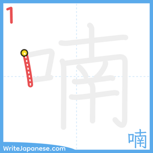 How to write "喃" - stroke 1
