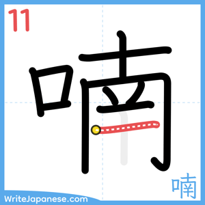 How to write "喃" - stroke 11