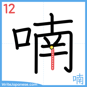 How to write "喃" - stroke 12
