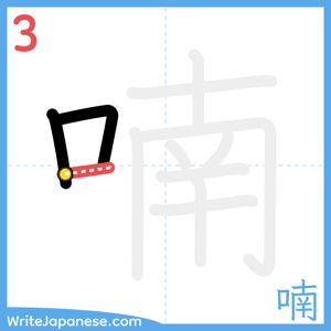 How to write "喃" - stroke 3