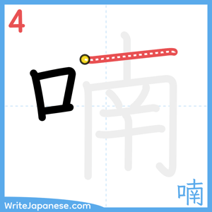 How to write "喃" - stroke 4