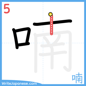 How to write "喃" - stroke 5