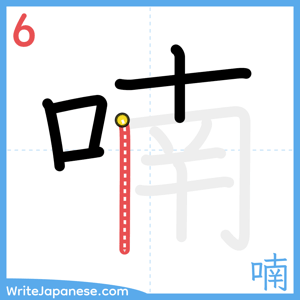 How to write "喃" - stroke 6