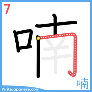 How to write "喃" - stroke 7