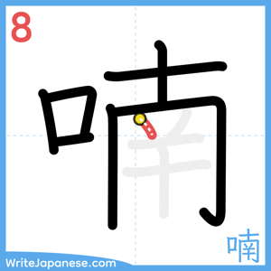 How to write "喃" - stroke 8