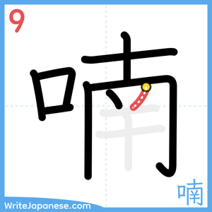 How to write "喃" - stroke 9