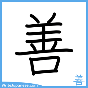 How to write "善" - complete stroke order