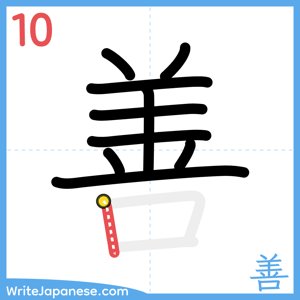 How to write "善" - stroke 10