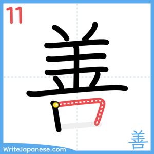 How to write "善" - stroke 11