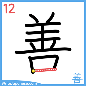 How to write "善" - stroke 12