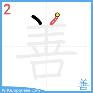 How to write "善" - stroke 2