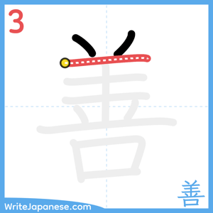 How to write "善" - stroke 3