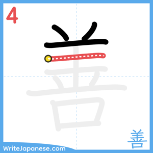 How to write "善" - stroke 4