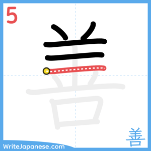 How to write "善" - stroke 5