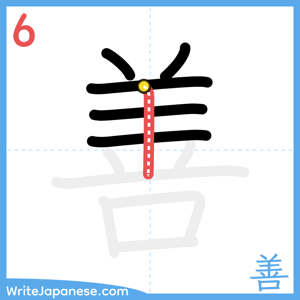How to write "善" - stroke 6