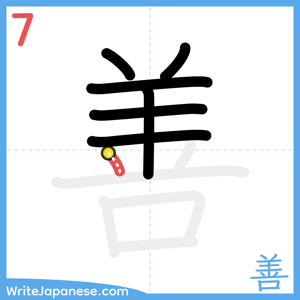 How to write "善" - stroke 7