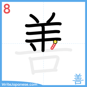 How to write "善" - stroke 8