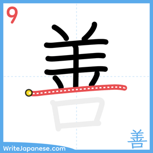 How to write "善" - stroke 9