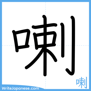 How to write "喇" - complete stroke order