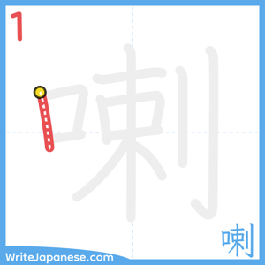 How to write "喇" - stroke 1