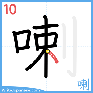 How to write "喇" - stroke 10