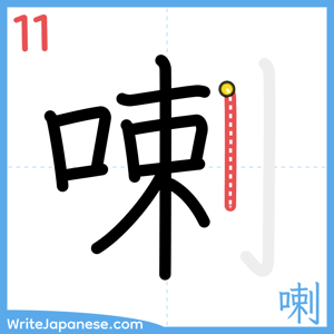 How to write "喇" - stroke 11