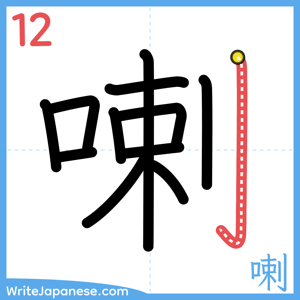 How to write "喇" - stroke 12