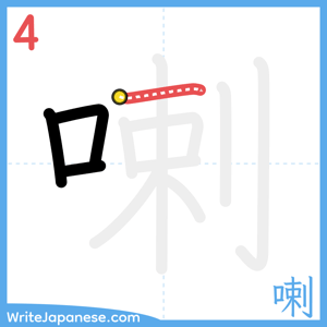 How to write "喇" - stroke 4