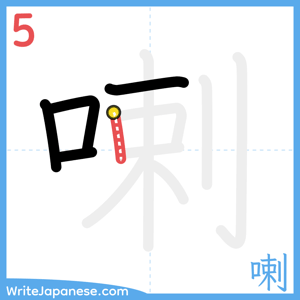 How to write "喇" - stroke 5