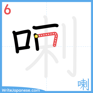 How to write "喇" - stroke 6
