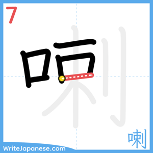How to write "喇" - stroke 7