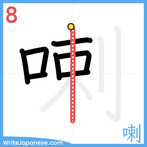 How to write "喇" - stroke 8