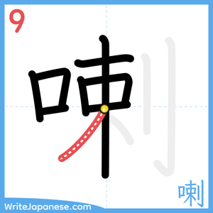 How to write "喇" - stroke 9