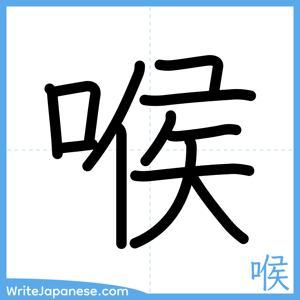How to write "喉" - complete stroke order
