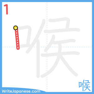 How to write "喉" - stroke 1