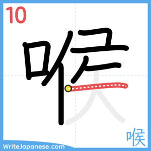 How to write "喉" - stroke 10