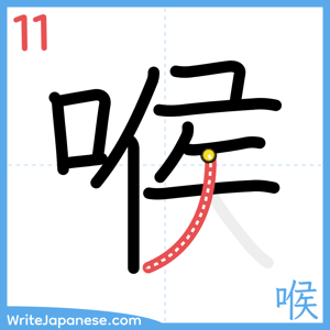 How to write "喉" - stroke 11