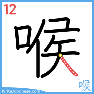 How to write "喉" - stroke 12