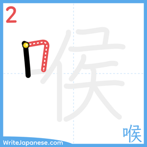 How to write "喉" - stroke 2