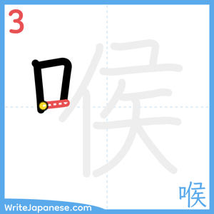 How to write "喉" - stroke 3