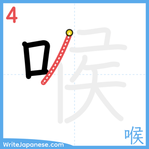 How to write "喉" - stroke 4