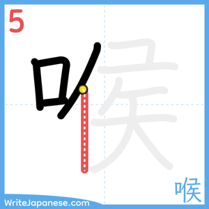 How to write "喉" - stroke 5