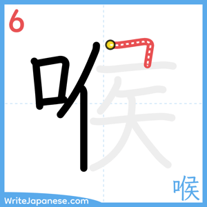 How to write "喉" - stroke 6