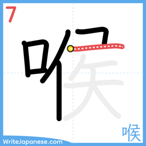 How to write "喉" - stroke 7