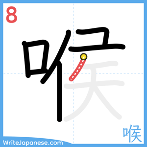 How to write "喉" - stroke 8