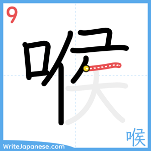 How to write "喉" - stroke 9