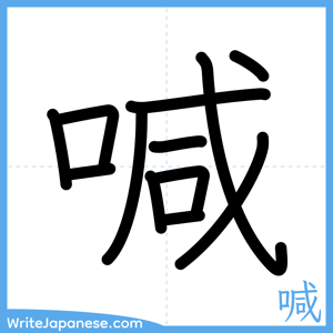 How to write "喊" - complete stroke order