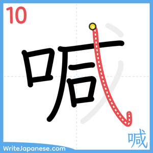 How to write "喊" - stroke 10