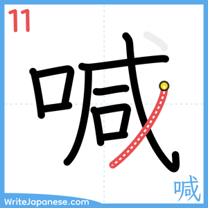 How to write "喊" - stroke 11