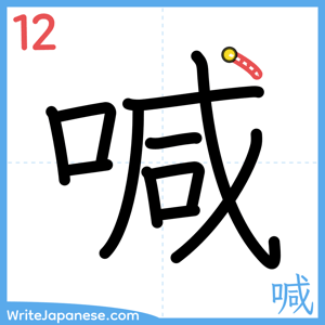 How to write "喊" - stroke 12